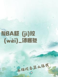 NBA超級(jí)控衛(wèi)