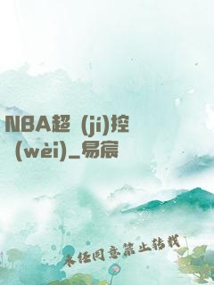 NBA超級(jí)控衛(wèi)