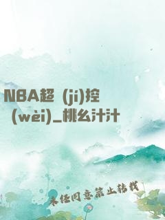 NBA超級(jí)控衛(wèi)