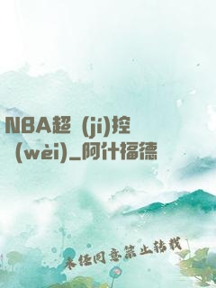 NBA超級(jí)控衛(wèi)