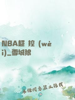 NBA超級控衛(wèi)
