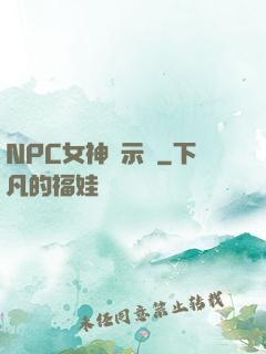 NPC女神啟示錄