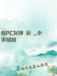 NPC女神啟示錄