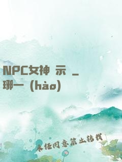 NPC女神啟示錄