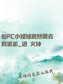 NPC小姐姐竟然要去救弟弟