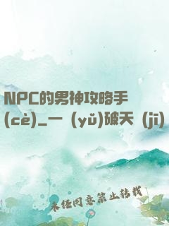 NPC的男神攻略手冊(cè)