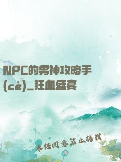 NPC的男神攻略手冊(cè)