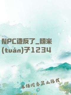 NPC造反了