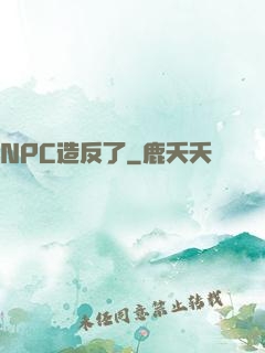 NPC造反了