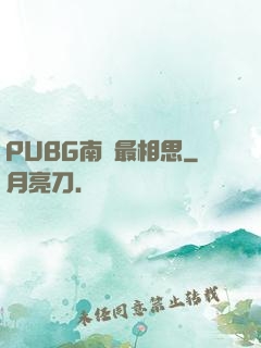 PUBG南國最相思