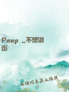 Peep俠