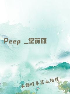 Peep俠