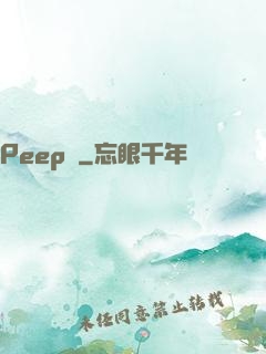 Peep俠