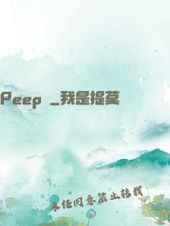Peep俠
