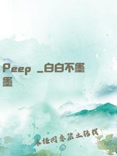 Peep俠
