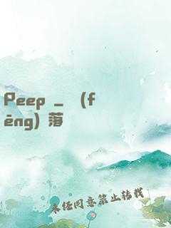 Peep俠