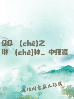 QQ飛車(chē)之琳瑯車(chē)神