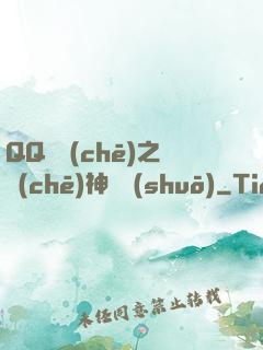 QQ飛車(chē)之車(chē)神傳說(shuō)