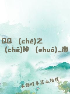 QQ飛車(chē)之車(chē)神傳說(shuō)