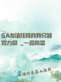 SAN值狂降的我只能努力刷劇