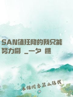 SAN值狂降的我只能努力刷劇