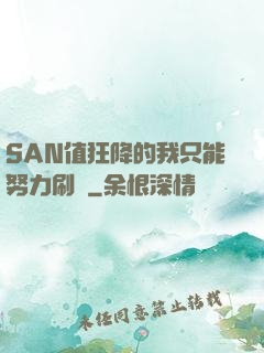 SAN值狂降的我只能努力刷劇