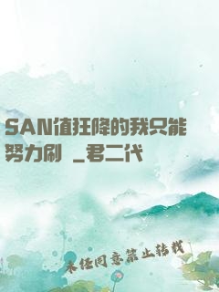 SAN值狂降的我只能努力刷劇