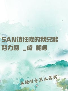 SAN值狂降的我只能努力刷劇