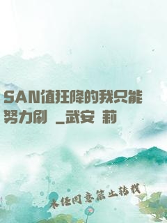 SAN值狂降的我只能努力刷劇