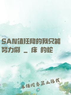 SAN值狂降的我只能努力刷劇