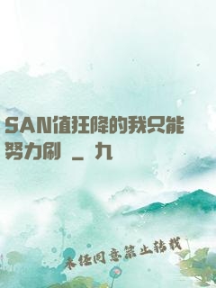 SAN值狂降的我只能努力刷劇