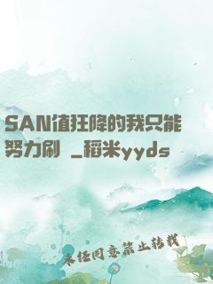 SAN值狂降的我只能努力刷劇