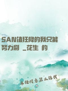 SAN值狂降的我只能努力刷劇