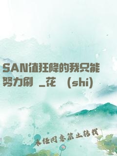 SAN值狂降的我只能努力刷劇