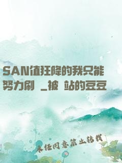 SAN值狂降的我只能努力刷劇
