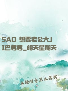 SAO貨想要老公大JI巴男男