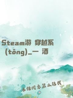 Steam游戲穿越系統(tǒng)