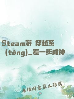 Steam游戲穿越系統(tǒng)