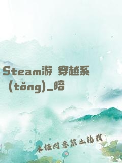 Steam游戲穿越系統(tǒng)
