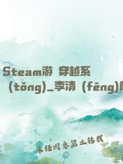 Steam游戲穿越系統(tǒng)
