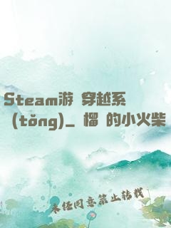 Steam游戲穿越系統(tǒng)