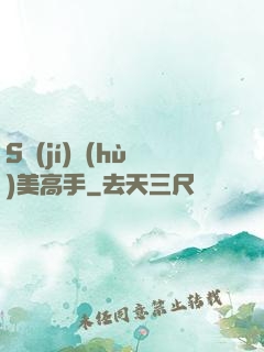 S級(jí)護(hù)美高手