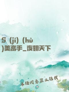 S級(jí)護(hù)美高手