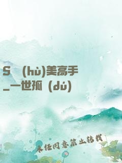 S級護(hù)美高手