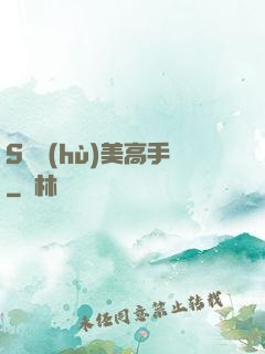 S級護(hù)美高手