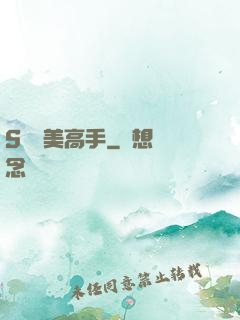S級護美高手