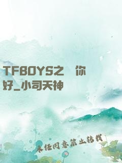 TFBOYS之凱爺你好