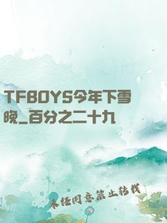 TFBOYS今年下雪晚