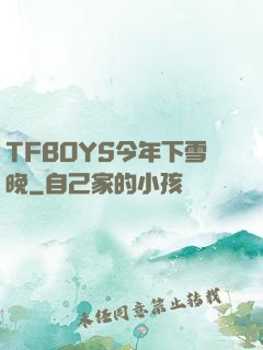 TFBOYS今年下雪晚