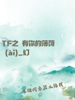 TF之擁有你的薄荷寵愛(ài)